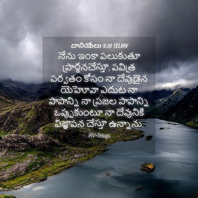 Picture 04 - దానియేలు 9:20 TELIRV - నేను ఇంకా పలుకుతూ - Bible Verse Picture
