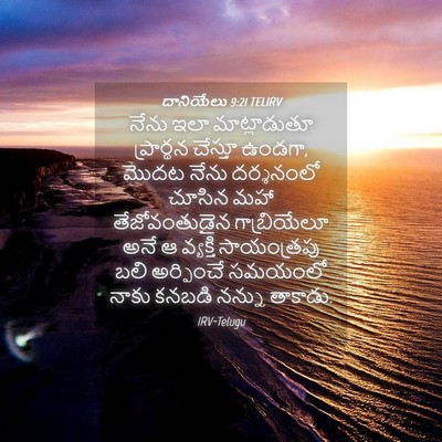 Picture 04 - దానియేలు 9:21 TELIRV - నేను ఇలా - Bible Verse Picture