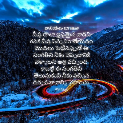 Picture 04 - దానియేలు 9:23 TELIRV - నీవు చాలా ఇష్టమైన - Bible Verse Picture