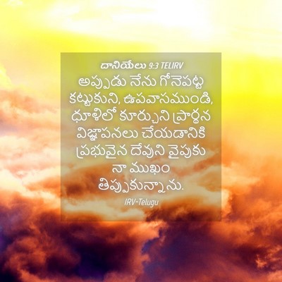 Picture 04 - దానియేలు 9:3 TELIRV - అప్పుడు నేను - Bible Verse Picture