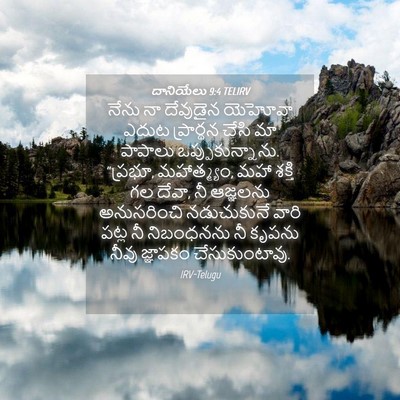 Picture 04 - దానియేలు 9:4 TELIRV - నేను నా దేవుడైన - Bible Verse Picture