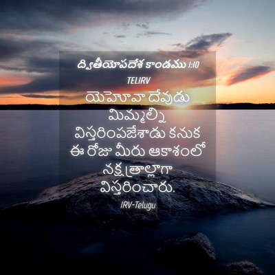 Picture 04 - ద్వితీయోపదేశ కాండము 1:10 TELIRV - యెహోవా దేవుడు - Bible Verse Picture