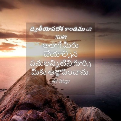 Picture 04 - ద్వితీయోపదేశ కాండము 1:18 TELIRV - అలాగే మీరు - Bible Verse Picture