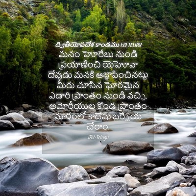 Picture 04 - ద్వితీయోపదేశ కాండము 1:19 TELIRV - మనం హోరేబు నుండి - Bible Verse Picture