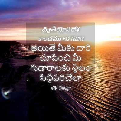 Picture 04 - ద్వితీయోపదేశ కాండము 1:32 TELIRV - అయితే మీకు దారి - Bible Verse Picture