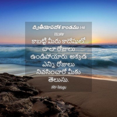 Picture 04 - ద్వితీయోపదేశ కాండము 1:46 TELIRV - కాబట్టి మీరు - Bible Verse Picture