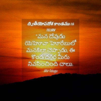 Picture 04 - ద్వితీయోపదేశ కాండము 1:6 TELIRV - “మన దేవుడు యెహోవా - Bible Verse Picture