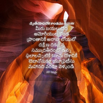 Picture 04 - ద్వితీయోపదేశ కాండము 1:7 TELIRV - మీరు బయలుదేరి - Bible Verse Picture