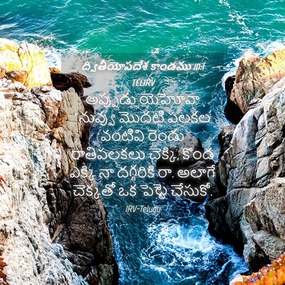Picture 04 - ద్వితీయోపదేశ కాండము 10:1 TELIRV - అప్పుడు యెహోవా - Bible Verse Picture