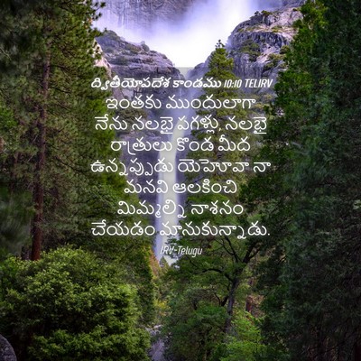 Picture 04 - ద్వితీయోపదేశ కాండము 10:10 TELIRV - ఇంతకు ముందులాగా - Bible Verse Picture