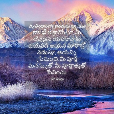 Picture 04 - ద్వితీయోపదేశ కాండము 10:12 TELIRV - కాబట్టి - Bible Verse Picture