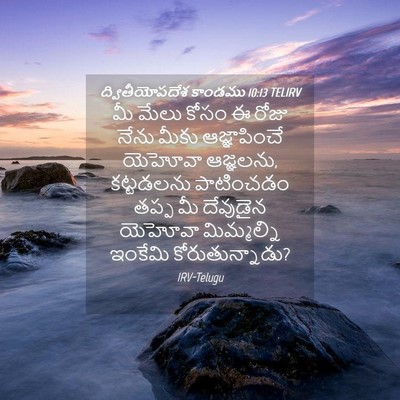 Picture 04 - ద్వితీయోపదేశ కాండము 10:13 TELIRV - మీ మేలు కోసం ఈ రోజు - Bible Verse Picture