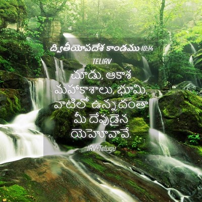 Picture 04 - ద్వితీయోపదేశ కాండము 10:14 TELIRV - చూడు, ఆకాశ - Bible Verse Picture