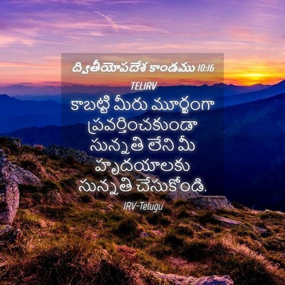 Picture 04 - ద్వితీయోపదేశ కాండము 10:16 TELIRV - కాబట్టి మీరు - Bible Verse Picture