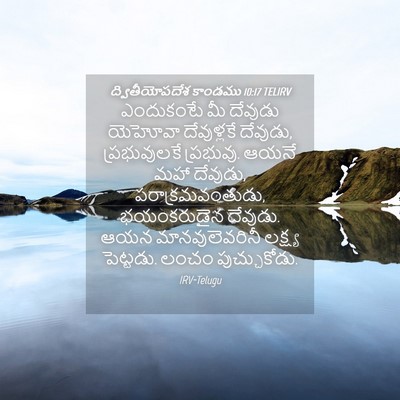 Picture 04 - ద్వితీయోపదేశ కాండము 10:17 TELIRV - ఎందుకంటే మీ - Bible Verse Picture