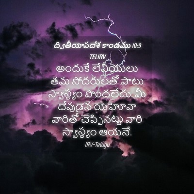 Picture 04 - ద్వితీయోపదేశ కాండము 10:9 TELIRV - అందుకే లేవీయులు - Bible Verse Picture