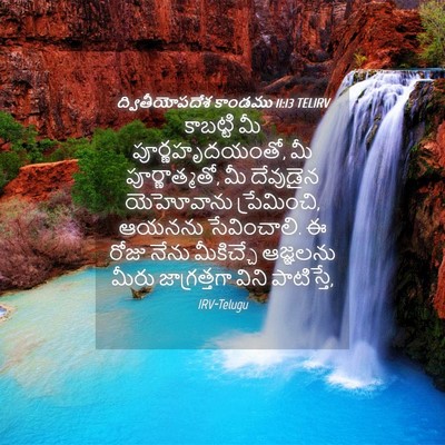 Picture 04 - ద్వితీయోపదేశ కాండము 11:13 TELIRV - కాబట్టి మీ - Bible Verse Picture
