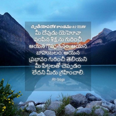 Picture 04 - ద్వితీయోపదేశ కాండము 11:2 TELIRV - మీ దేవుడు యెహోవా - Bible Verse Picture