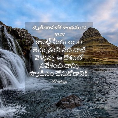 Picture 04 - ద్వితీయోపదేశ కాండము 11:8 TELIRV - కాబట్టి మీరు బలం - Bible Verse Picture