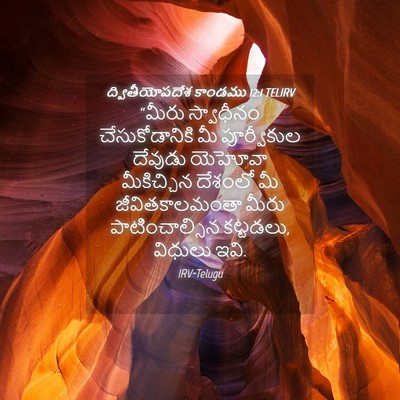 Picture 04 - ద్వితీయోపదేశ కాండము 12:1 TELIRV - “మీరు స్వాధీనం - Bible Verse Picture