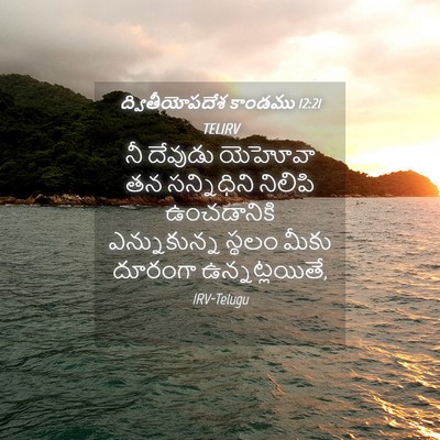 Picture 04 - ద్వితీయోపదేశ కాండము 12:21 TELIRV - నీ దేవుడు యెహోవా - Bible Verse Picture