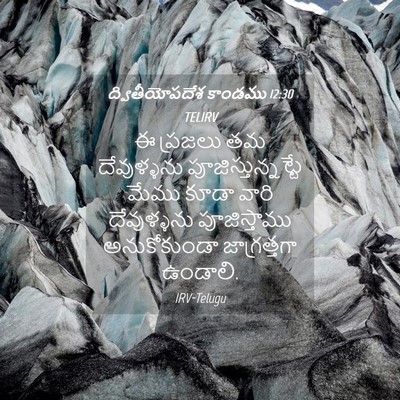 Picture 04 - ద్వితీయోపదేశ కాండము 12:30 TELIRV - ఈ ప్రజలు తమ - Bible Verse Picture
