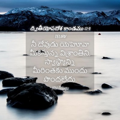 Picture 04 - ద్వితీయోపదేశ కాండము 12:9 TELIRV - నీ దేవుడు యెహోవా - Bible Verse Picture