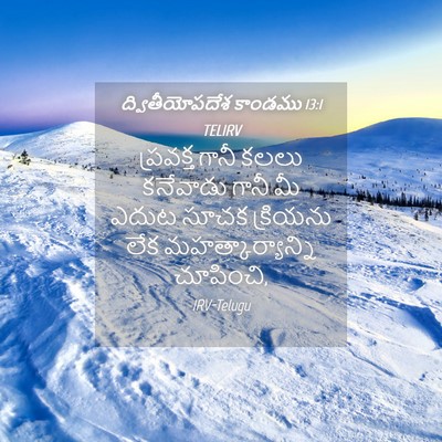 Picture 04 - ద్వితీయోపదేశ కాండము 13:1 TELIRV - ప్రవక్త గానీ కలలు - Bible Verse Picture