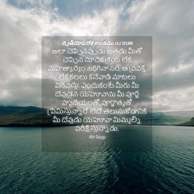 Picture 04 - ద్వితీయోపదేశ కాండము 13:3 TELIRV - అలా చెప్పినప్పుడు - Bible Verse Picture