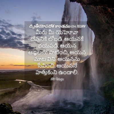 Picture 04 - ద్వితీయోపదేశ కాండము 13:4 TELIRV - మీరు మీ యెహోవా - Bible Verse Picture