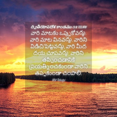 Picture 04 - ద్వితీయోపదేశ కాండము 13:8 TELIRV - వారి మాటకు - Bible Verse Picture