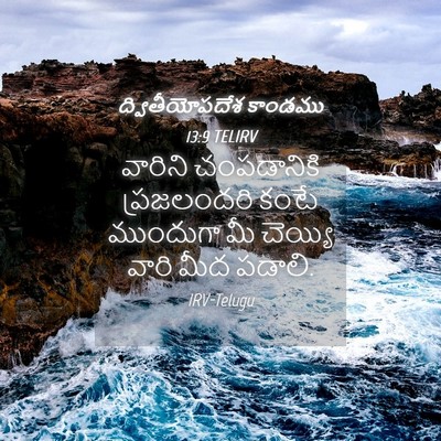 Picture 04 - ద్వితీయోపదేశ కాండము 13:9 TELIRV - వారిని చంపడానికి - Bible Verse Picture