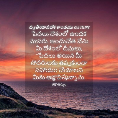 Picture 04 - ద్వితీయోపదేశ కాండము 15:11 TELIRV - పేదలు దేశంలో ఉండక - Bible Verse Picture
