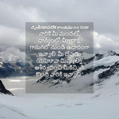 Picture 04 - ద్వితీయోపదేశ కాండము 15:14 TELIRV - వారికి మీ మందలో, - Bible Verse Picture