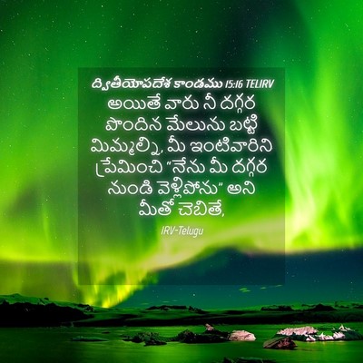 Picture 04 - ద్వితీయోపదేశ కాండము 15:16 TELIRV - అయితే వారు నీ - Bible Verse Picture
