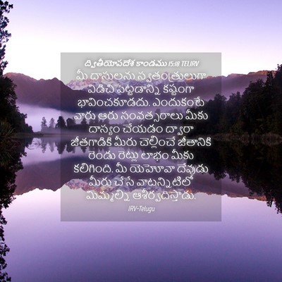 Picture 04 - ద్వితీయోపదేశ కాండము 15:18 TELIRV - మీ దాసులను - Bible Verse Picture