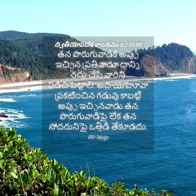 Picture 04 - ద్వితీయోపదేశ కాండము 15:2 TELIRV - తన పొరుగువాడికి - Bible Verse Picture