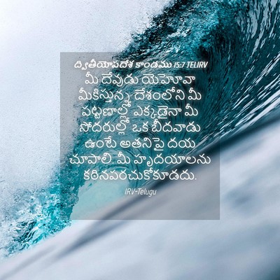 Picture 04 - ద్వితీయోపదేశ కాండము 15:7 TELIRV - మీ దేవుడు యెహోవా - Bible Verse Picture