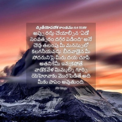 Picture 04 - ద్వితీయోపదేశ కాండము 15:9 TELIRV - అప్పు రద్దు - Bible Verse Picture
