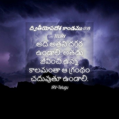 Picture 04 - ద్వితీయోపదేశ కాండము 17:19 TELIRV - అది అతని దగ్గర - Bible Verse Picture
