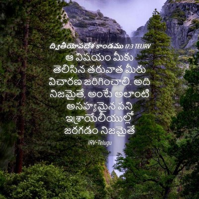 Picture 04 - ద్వితీయోపదేశ కాండము 17:3 TELIRV - ఆ విషయం మీకు - Bible Verse Picture