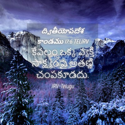 Picture 04 - ద్వితీయోపదేశ కాండము 17:6 TELIRV - కేవలం ఒక్క - Bible Verse Picture