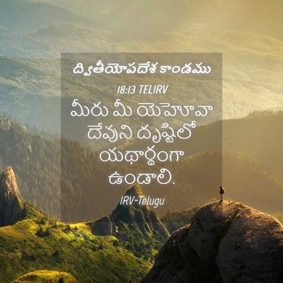 Picture 04 - ద్వితీయోపదేశ కాండము 18:13 TELIRV - మీరు మీ యెహోవా - Bible Verse Picture
