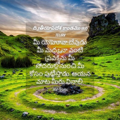 Picture 04 - ద్వితీయోపదేశ కాండము 18:15 TELIRV - మీ యెహోవా దేవుడు - Bible Verse Picture