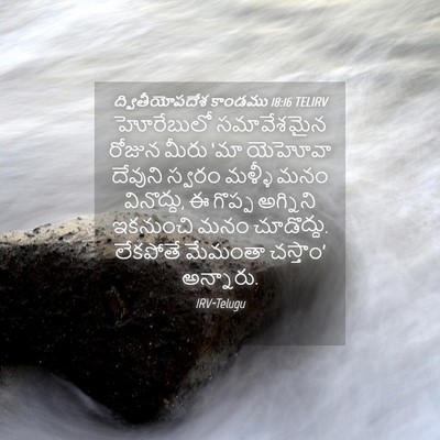 Picture 04 - ద్వితీయోపదేశ కాండము 18:16 TELIRV - హోరేబులో - Bible Verse Picture