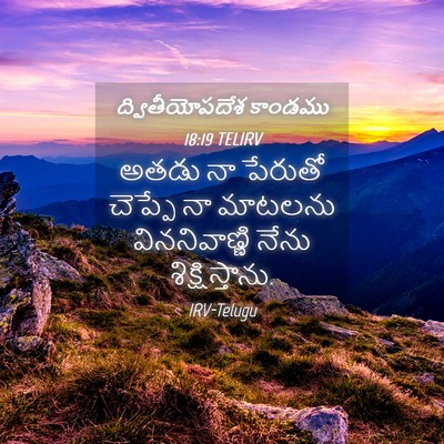 Picture 04 - ద్వితీయోపదేశ కాండము 18:19 TELIRV - అతడు నా పేరుతో - Bible Verse Picture