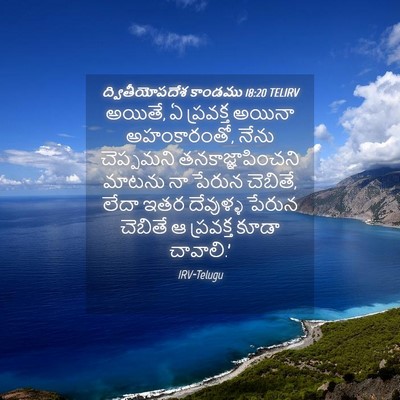 Picture 04 - ద్వితీయోపదేశ కాండము 18:20 TELIRV - అయితే, ఏ ప్రవక్త - Bible Verse Picture