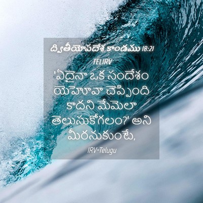 Picture 04 - ద్వితీయోపదేశ కాండము 18:21 TELIRV - ‘ఏదైనా ఒక సందేశం - Bible Verse Picture