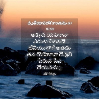 Picture 04 - ద్వితీయోపదేశ కాండము 18:7 TELIRV - అక్కడ యెహోవా ఎదుట - Bible Verse Picture