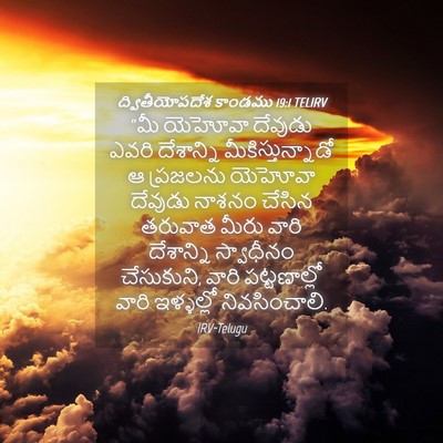 Picture 04 - ద్వితీయోపదేశ కాండము 19:1 TELIRV - “మీ యెహోవా దేవుడు - Bible Verse Picture